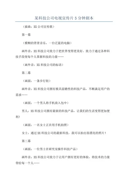 某科技公司电视宣传片5分钟剧本