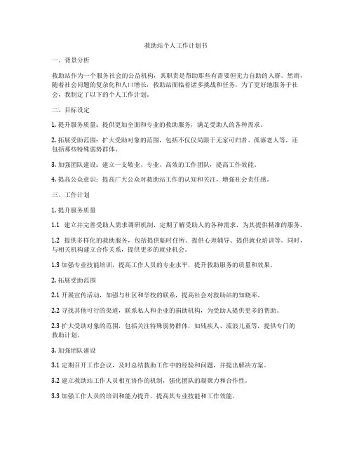 救助站个人工作计划书