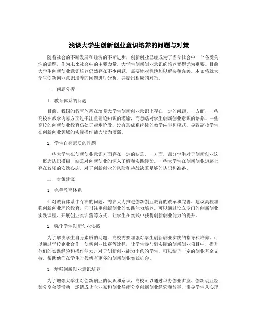 浅谈大学生创新创业意识培养的问题与对策