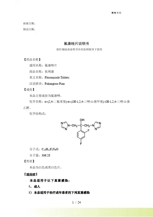 F-氟康唑片 石家庄四药 说明书