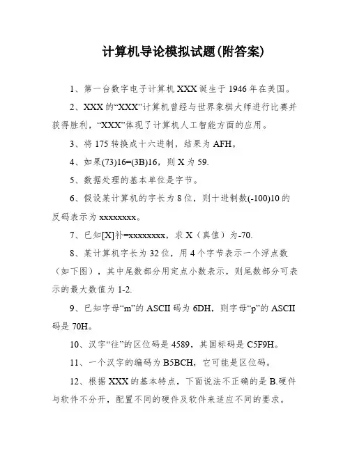 计算机导论模拟试题(附答案)