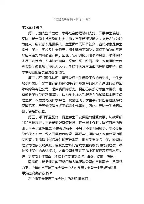 平安建设讲话稿（精选11篇）
