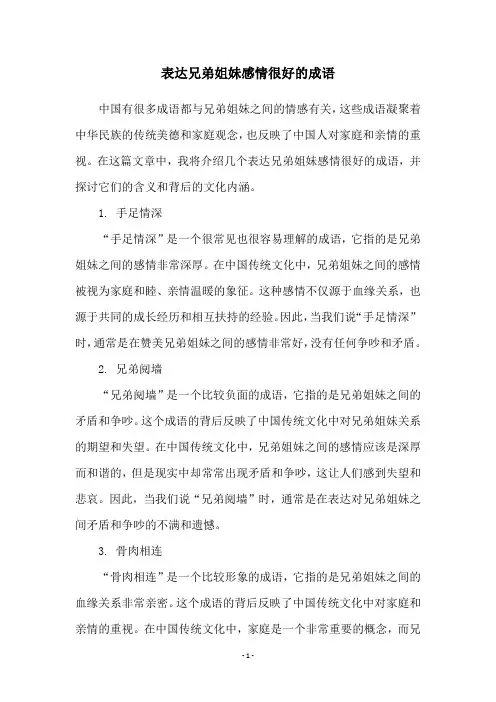表达兄弟姐妹感情很好的成语