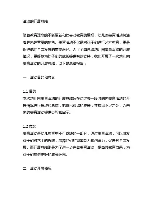 幼儿园美育活动开展总结 幼儿园美育