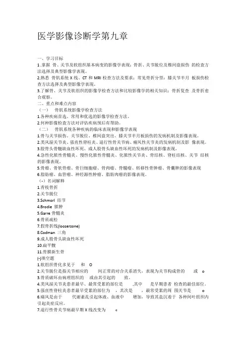 医学影像诊断学第九章学习指导及练习题目