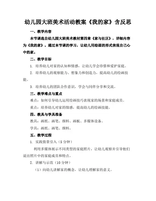 幼儿园大班美术活动教案《我的家》含反思