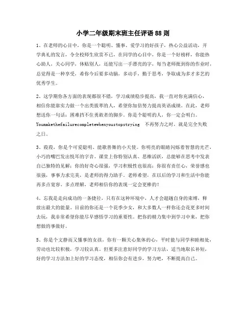 小学二年级期末班主任评语88则34