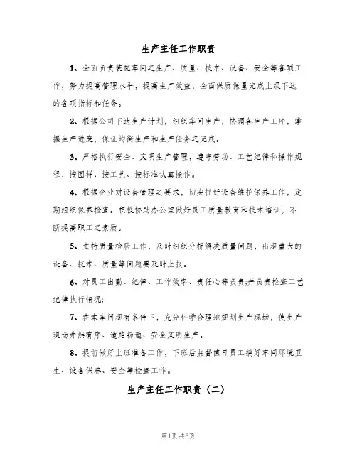 生产主任工作职责(7篇)