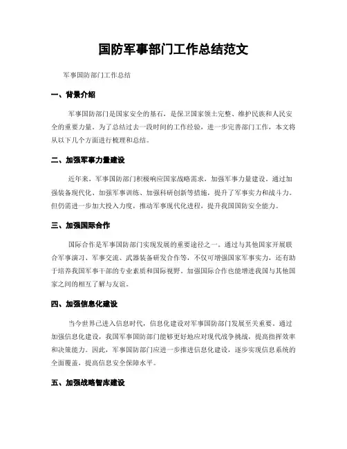 国防军事部门工作总结范文