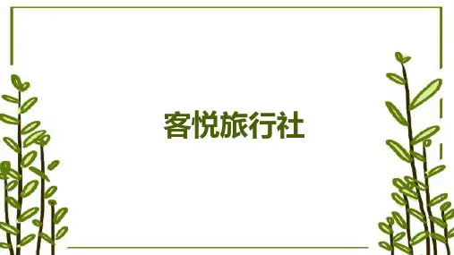 模拟成立一家旅行社—客悦旅行社ppt