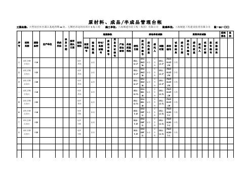 原材料、成品半成品管理台帐