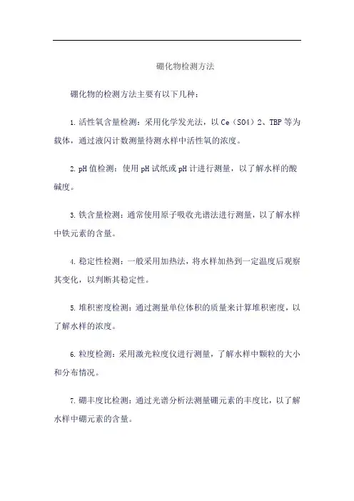 硼化物检测方法