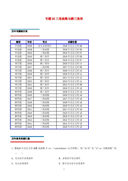 (北京卷)十年真题(2010_2019)高考数学真题分类汇编专题05三角函数与解三角形文(含解析)