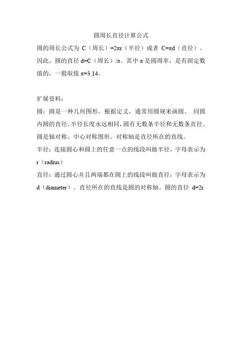 圆周长直径计算公式
