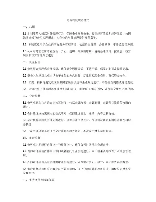 财务制度规范格式