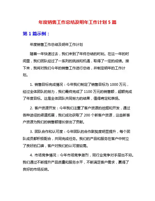 年度销售工作总结及明年工作计划5篇