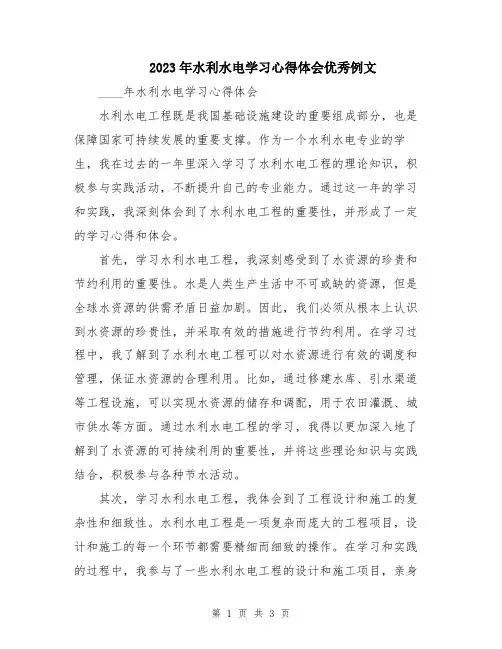 2023年水利水电学习心得体会优秀例文