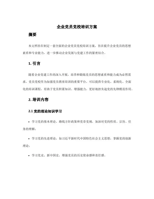 企业党员党校培训方案