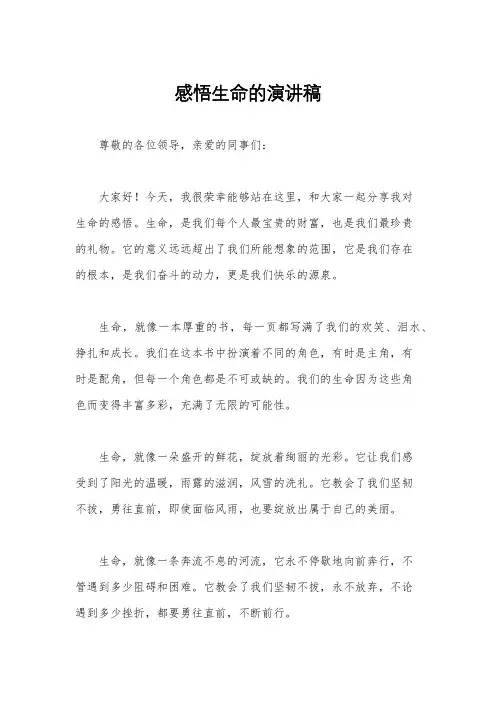 感悟生命的演讲稿