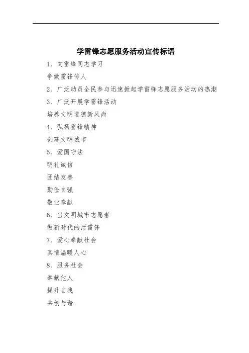 学雷锋志愿服务活动宣传标语