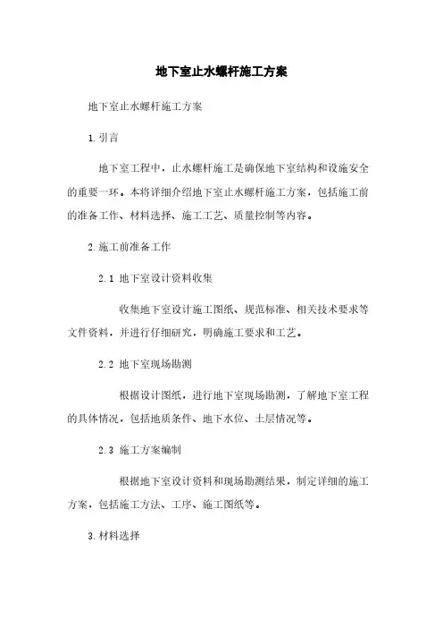 地下室止水螺杆施工方案