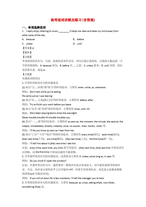 高考连词讲解及练习(含答案)