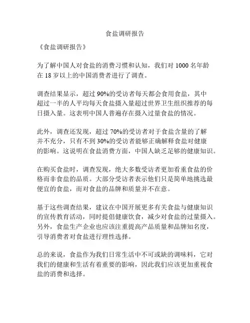 食盐调研报告