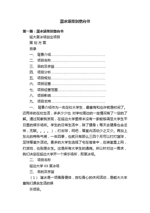 溜冰场策划意向书