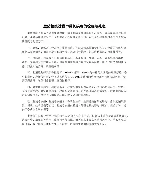 生猪检疫过程中常见疾病的检疫与处理