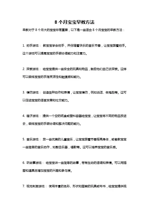 8个月宝宝早教方法