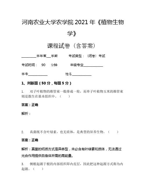 河南农业大学农学院2021年《植物生物学》考试试卷(2725)