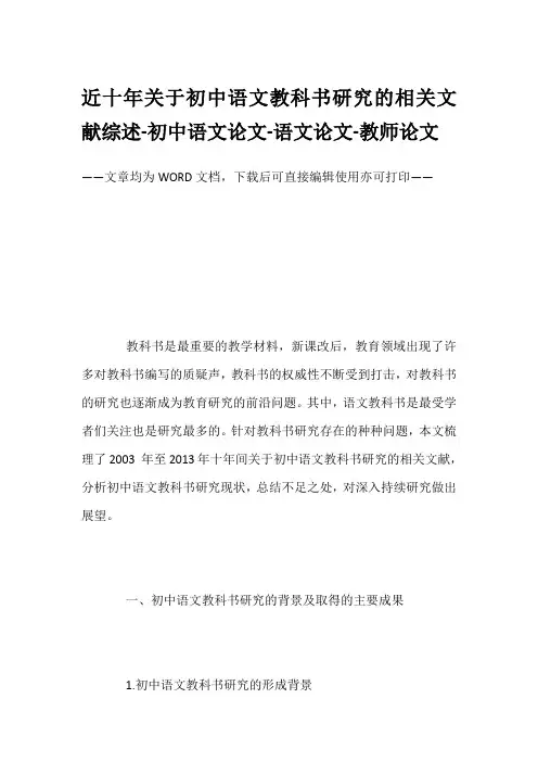 近十年关于初中语文教科书研究的相关文献综述-初中语文论文-语文论文-教师论文