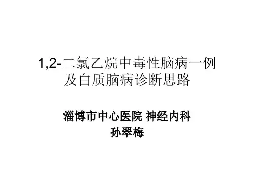 1,2二氯乙烷中毒性脑病及白质脑病诊断思路