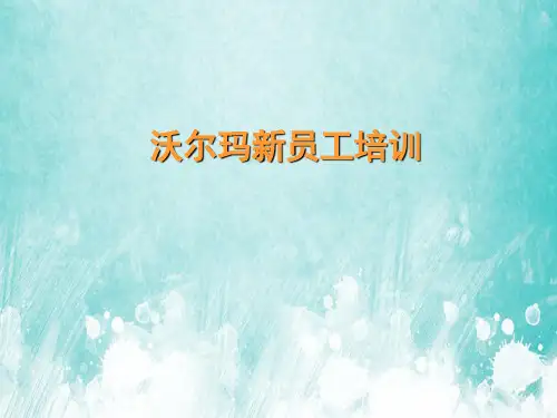 沃尔玛新员工培训PPT课件教材讲义