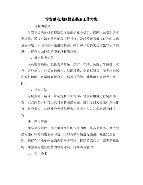 治安重点地区排查整治工作方案