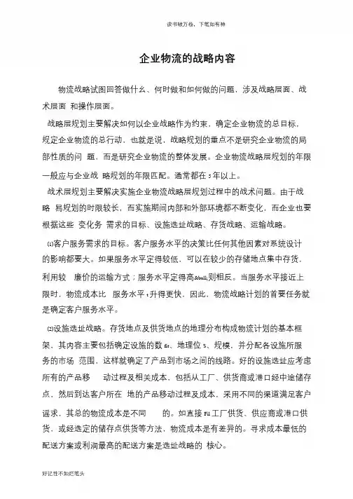 企业物流的战略内容
