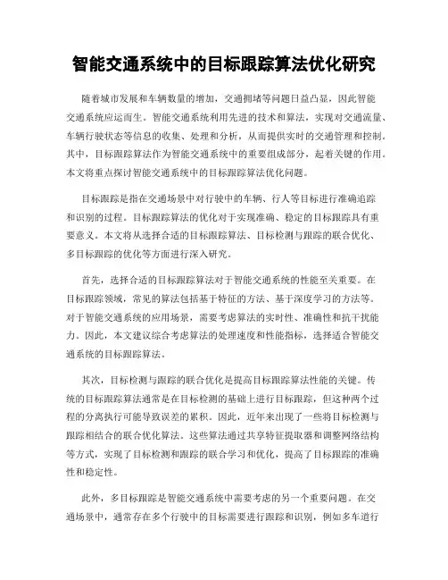 智能交通系统中的目标跟踪算法优化研究