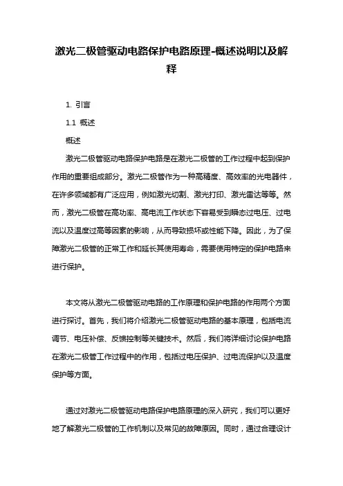 激光二极管驱动电路保护电路原理-概述说明以及解释