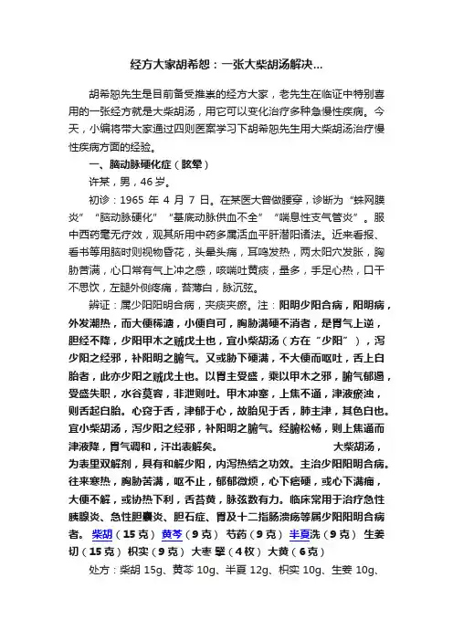 经方大家胡希恕：一张大柴胡汤解决...