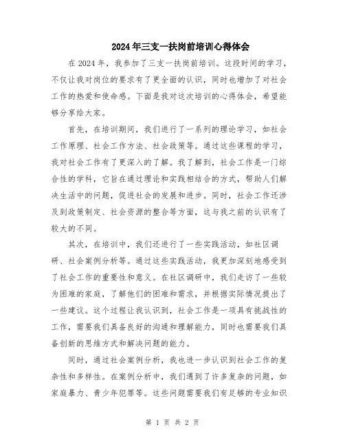 2024年三支一扶岗前培训心得体会