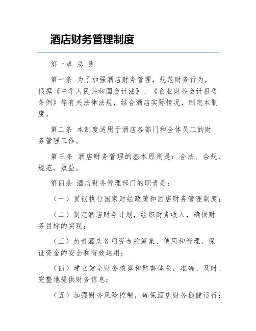 酒店财务管理制度