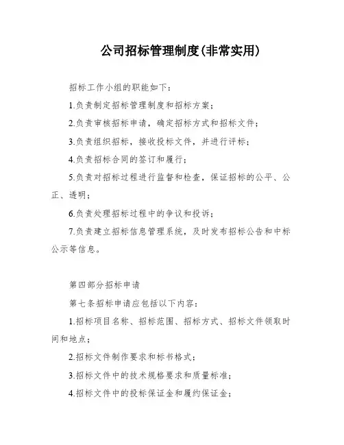 公司招标管理制度(非常实用)