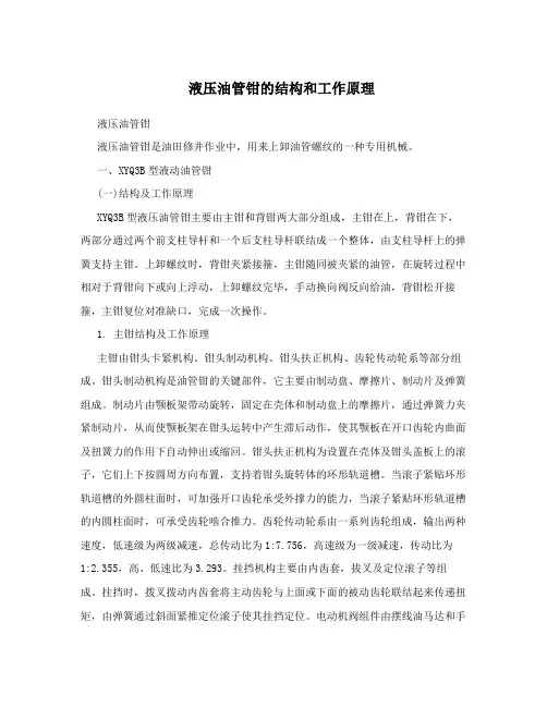 液压油管钳的结构和工作原理
