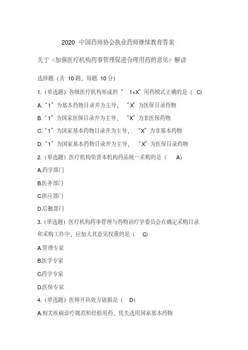 2020中国药师协会执业药师继续教育答案