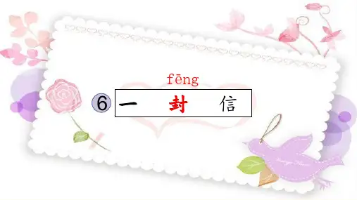 统编版二年级语文上册6.一封信 课件(20张PPT)