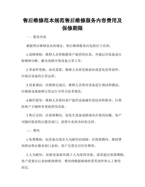 售后维修范本规范售后维修服务内容费用及保修期限