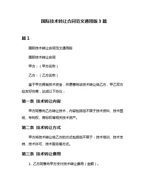 国际技术转让合同范文通用版3篇