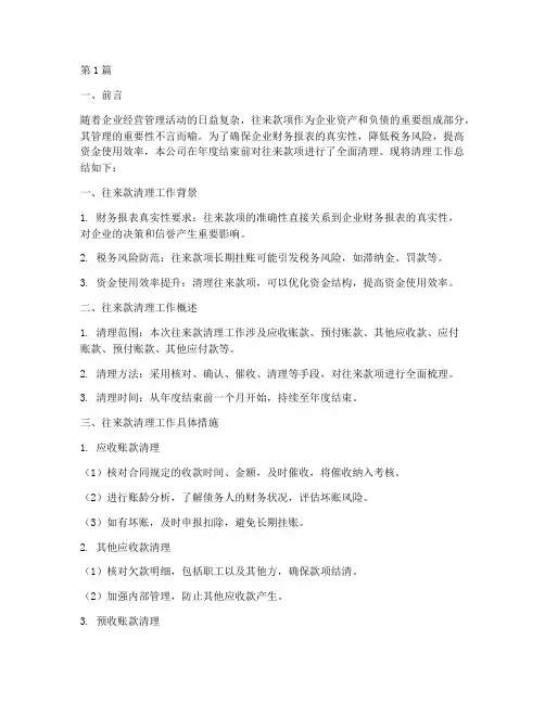 年度总结往来款清理(3篇)