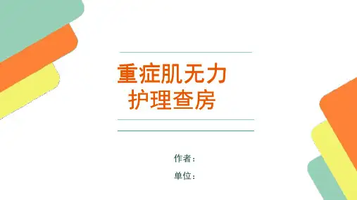 重症肌无力护理查房
