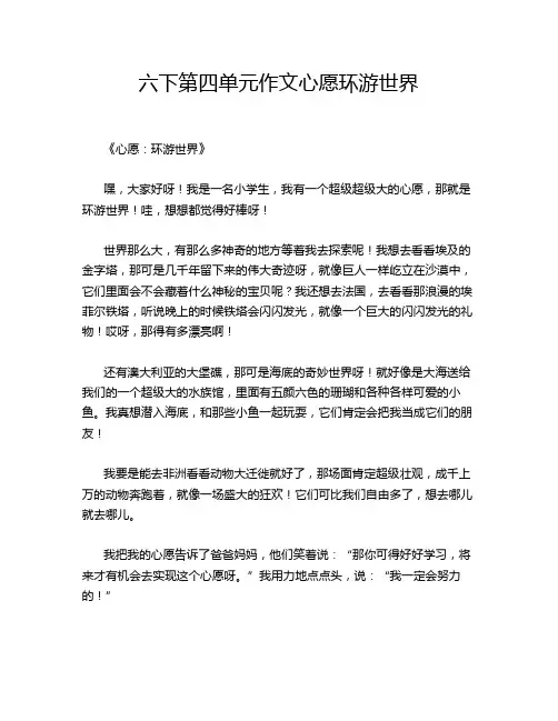六下第四单元作文心愿环游世界